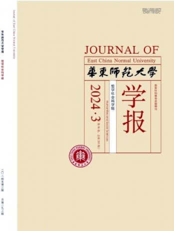 上海師范大學(xué)學(xué)報·哲學(xué)社會科學(xué)版雜志