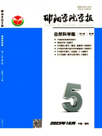 邵陽學(xué)院學(xué)報·自然科學(xué)版雜志