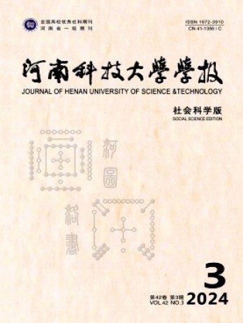 河南科技大學(xué)學(xué)報(bào)·社會(huì)科學(xué)版雜志