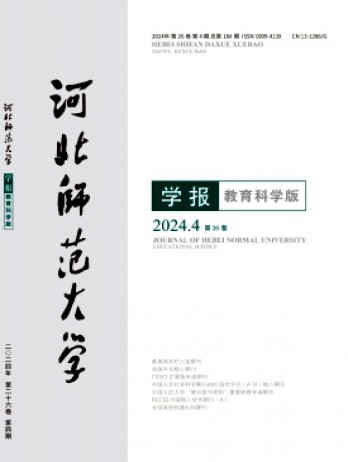 河北師范大學(xué)學(xué)報·教育科學(xué)版雜志