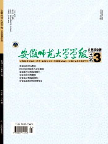 安徽師范大學(xué)學(xué)報·自然科學(xué)版雜志