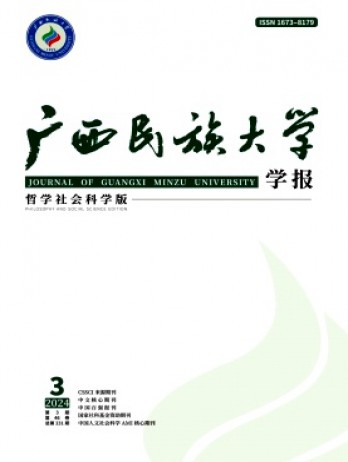 廣西民族大學(xué)學(xué)報·哲學(xué)社會科學(xué)版雜志