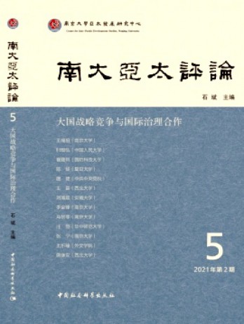 南大亞太評(píng)論雜志