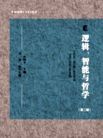 邏輯、智能與哲學(xué)雜志