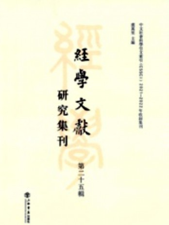 經(jīng)學(xué)文獻(xiàn)研究集刊雜志