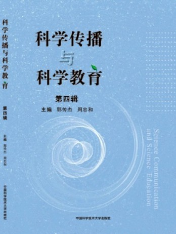 科學(xué)傳播與科學(xué)教育雜志