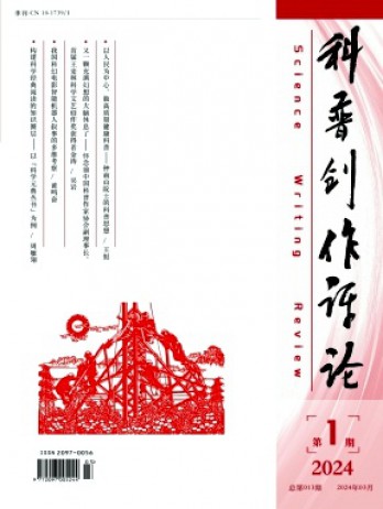 科普創(chuàng)作評論雜志