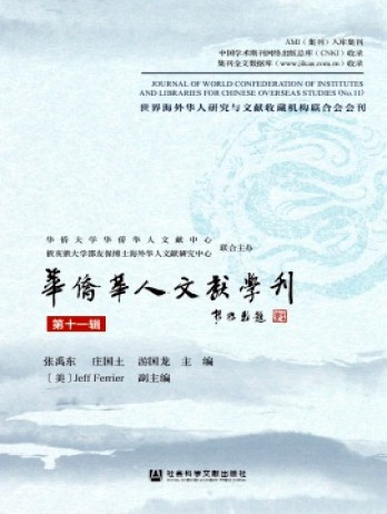 華僑華人文獻(xiàn)學(xué)刊雜志