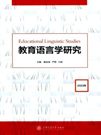 教育語言學(xué)研究雜志