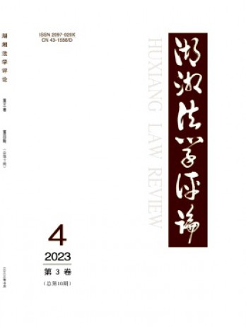 湖湘法學(xué)評(píng)論雜志