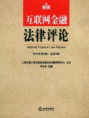 互聯(lián)網(wǎng)金融法律評(píng)論