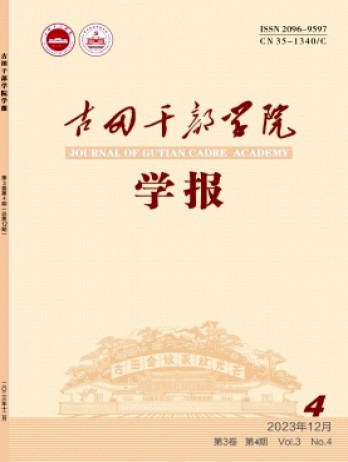 古田干部學(xué)院學(xué)報雜志