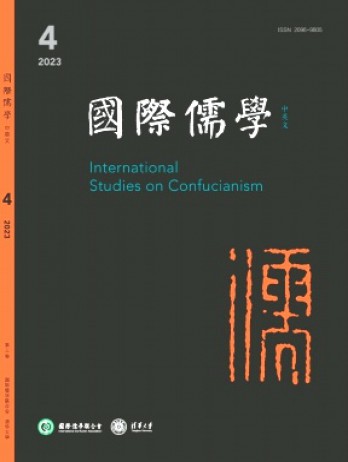 國(guó)際儒學(xué)·中英文雜志