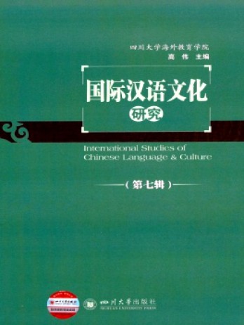 國(guó)際漢語(yǔ)文化研究雜志