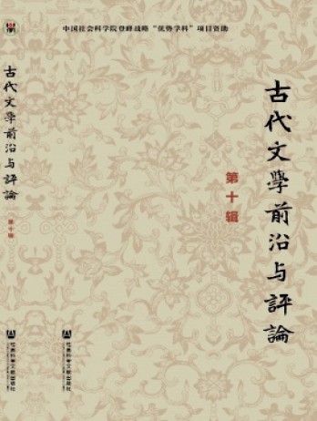 古代文學(xué)前沿與評(píng)論雜志