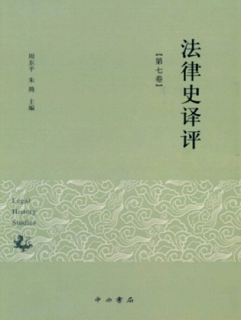 法律史譯評(píng)雜志