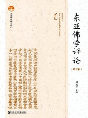 東亞佛學(xué)評(píng)論雜志