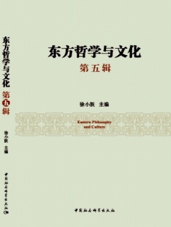 東方哲學(xué)與文化雜志