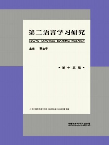 第二語言學(xué)習(xí)研究雜志