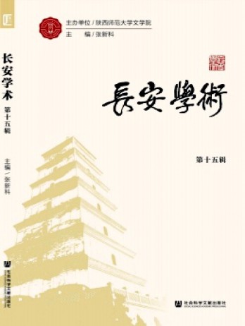 長(zhǎng)安學(xué)術(shù)雜志