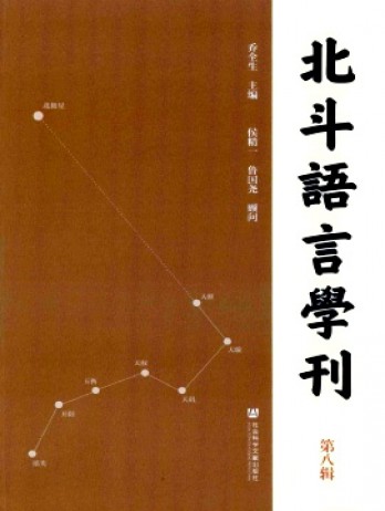 北斗語(yǔ)言學(xué)刊雜志