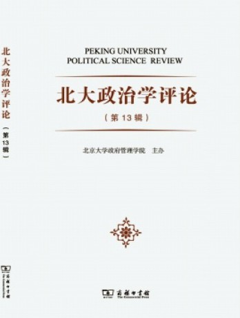 北大政治學(xué)評(píng)論雜志