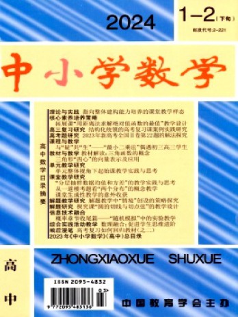 中小學數(shù)學·高中版雜志