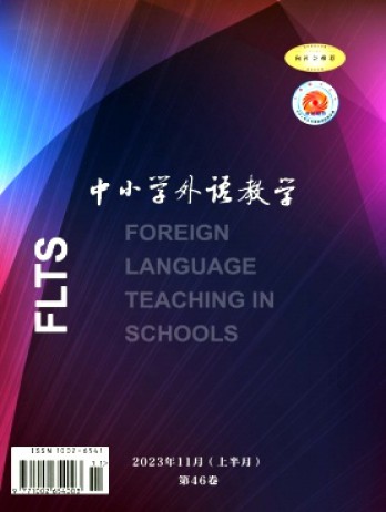 中小學(xué)外語(yǔ)教學(xué)·中學(xué)篇雜志