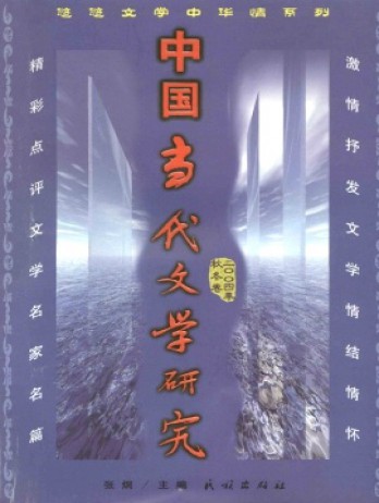 中國當(dāng)代文學(xué)研究·輯刊雜志