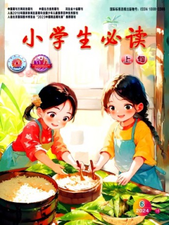 小學(xué)生必讀·高年級(jí)版雜志