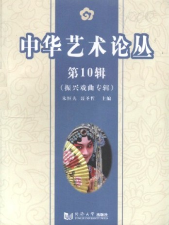 中華藝術(shù)論叢雜志