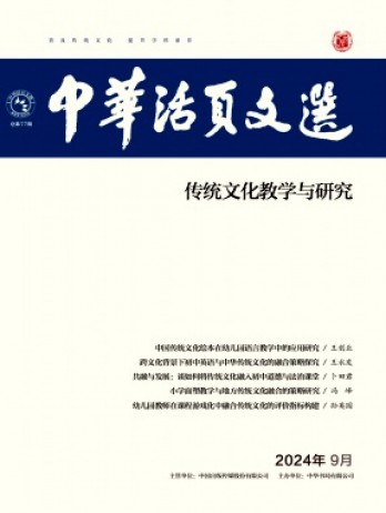 中華活頁文選·傳統(tǒng)文化教學(xué)與研究雜志