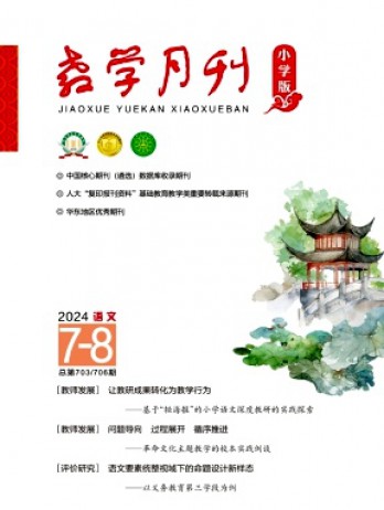 教學(xué)月刊·小學(xué)版語文雜志