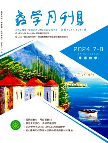 教學月刊·中學版外語教學雜志