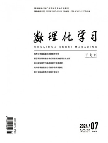 數(shù)理化學(xué)習(xí)·教研版雜志