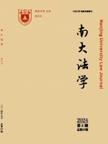 南大法學(xué)雜志