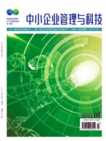 中小企業(yè)管理與科技·下旬刊雜志