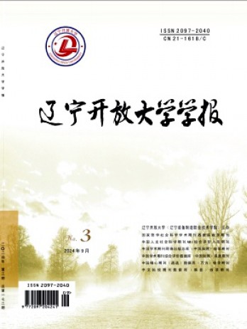 遼寧開放大學(xué)學(xué)報(bào)雜志