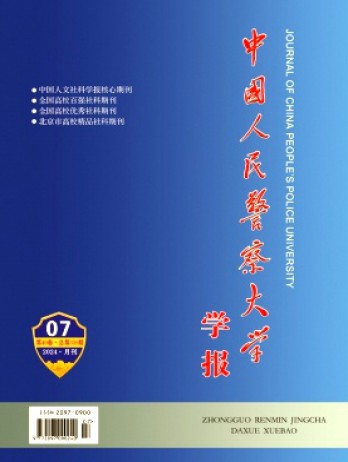 中國人民警察大學(xué)學(xué)報(bào)雜志