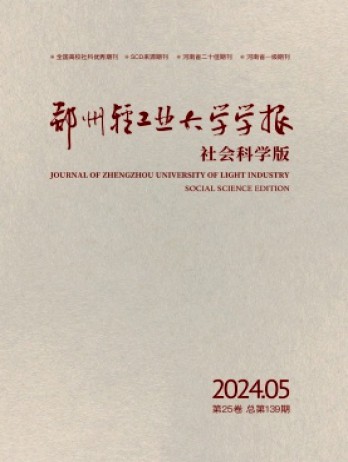 鄭州輕工業(yè)大學(xué)學(xué)報(bào)·社會科學(xué)版雜志