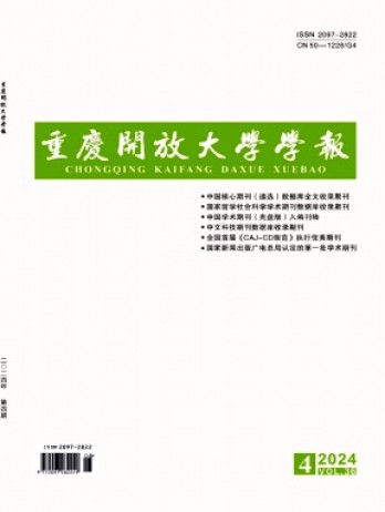 重慶開(kāi)放大學(xué)學(xué)報(bào)雜志