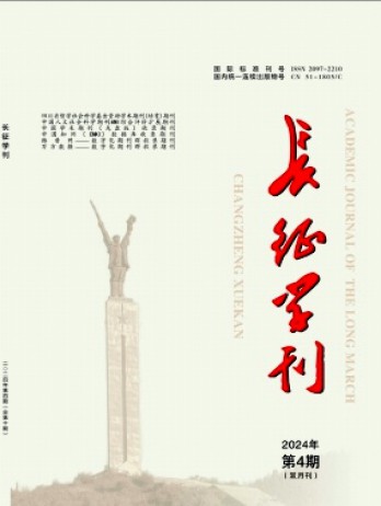 長(zhǎng)征學(xué)刊雜志